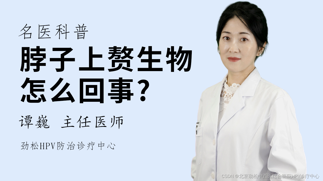 北京皮肤性病科主任谭巍揭示：脖子赘生物形成的原因