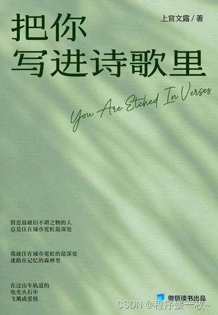 202483读书笔记|《把你写进诗歌里》——人生是一场不知何时散场的约会，爱慕向来短暂，失去才是唯一出路