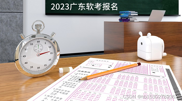 2023年3月广东软考中/高级报名在这里，高效备考