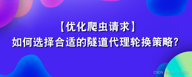 优化爬虫请求：如何选择合适的爬虫ip轮换策略？