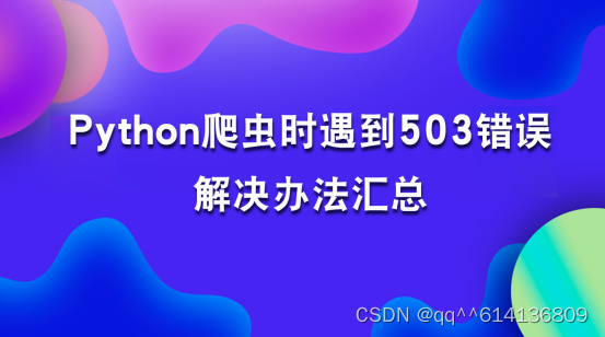 在使用Python爬虫时遇到503 Service Unavailable错误解决办法汇总