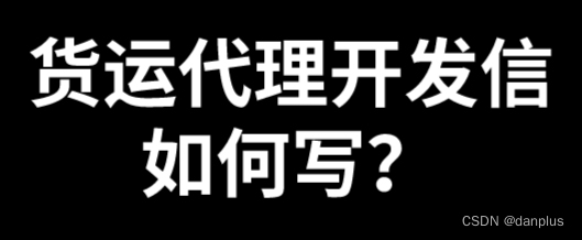 货运代理开发信如何写？货代邮件标题推荐？