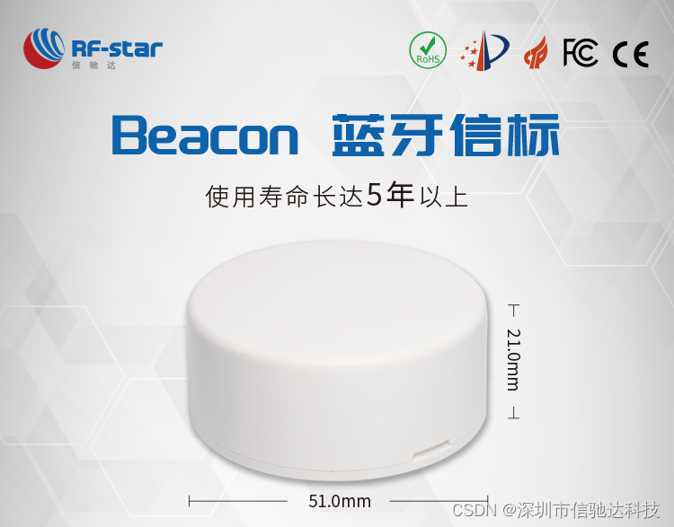 新品发布 | 信驰达发布Beacon蓝牙信标RF-B-SR1_信驰达app-CSDN博客