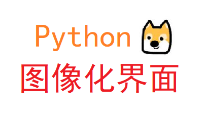 Python 图形化界面基础篇：打开和关闭新窗口_tkinter 打开新窗口