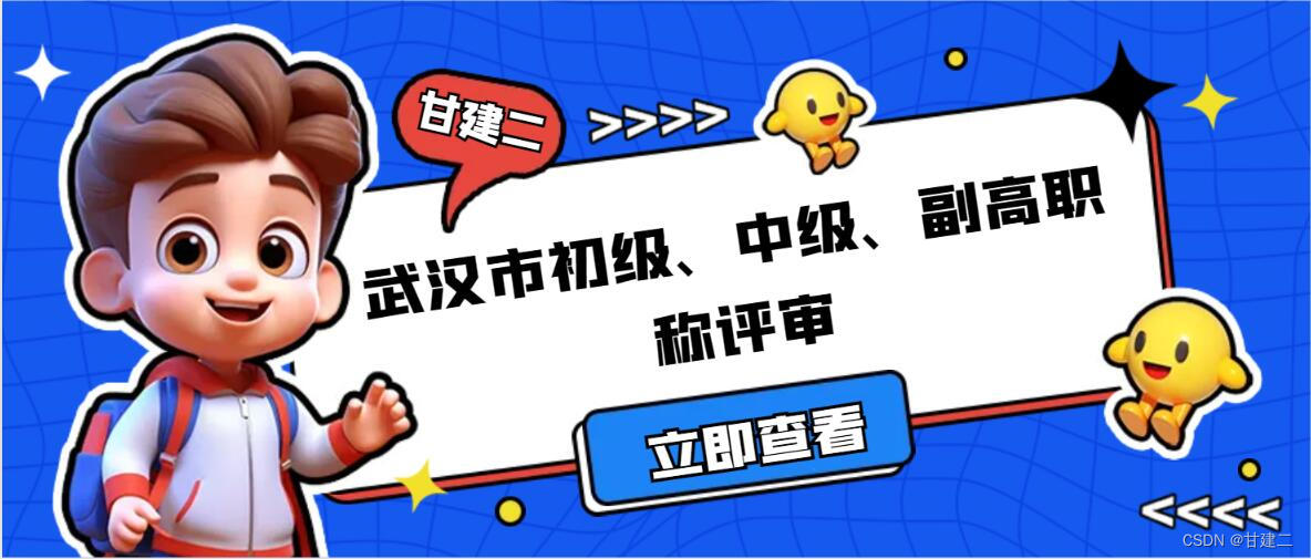 2023年武汉初级、中级、副高工程师职称评审条件是什么？甘建二告诉你