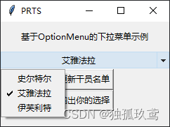 使用 tkinter 的 OptionMenu 组件制作可以改变菜单选项的动态下拉菜单_tkinter点击添加按钮,再生成一个下拉框-CSDN博客