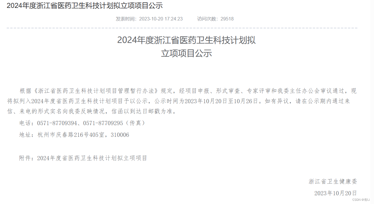 喜讯：麦田（苏州）医学科技有限公司立项项目获得2024年度浙江省医药卫生科技计划资助的公告