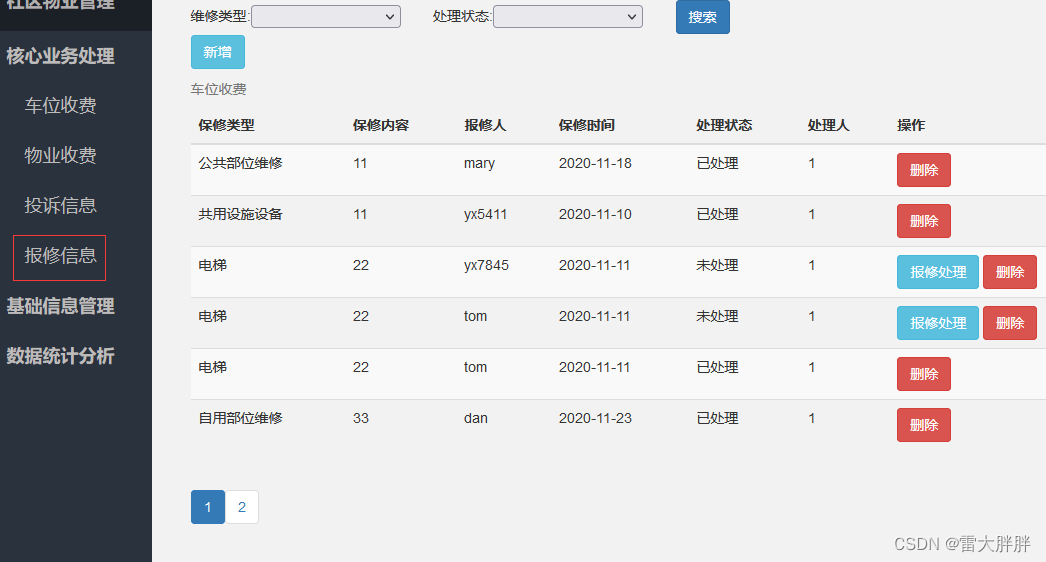 # 智慧社区管理系统-核心业务功能-04保修信息