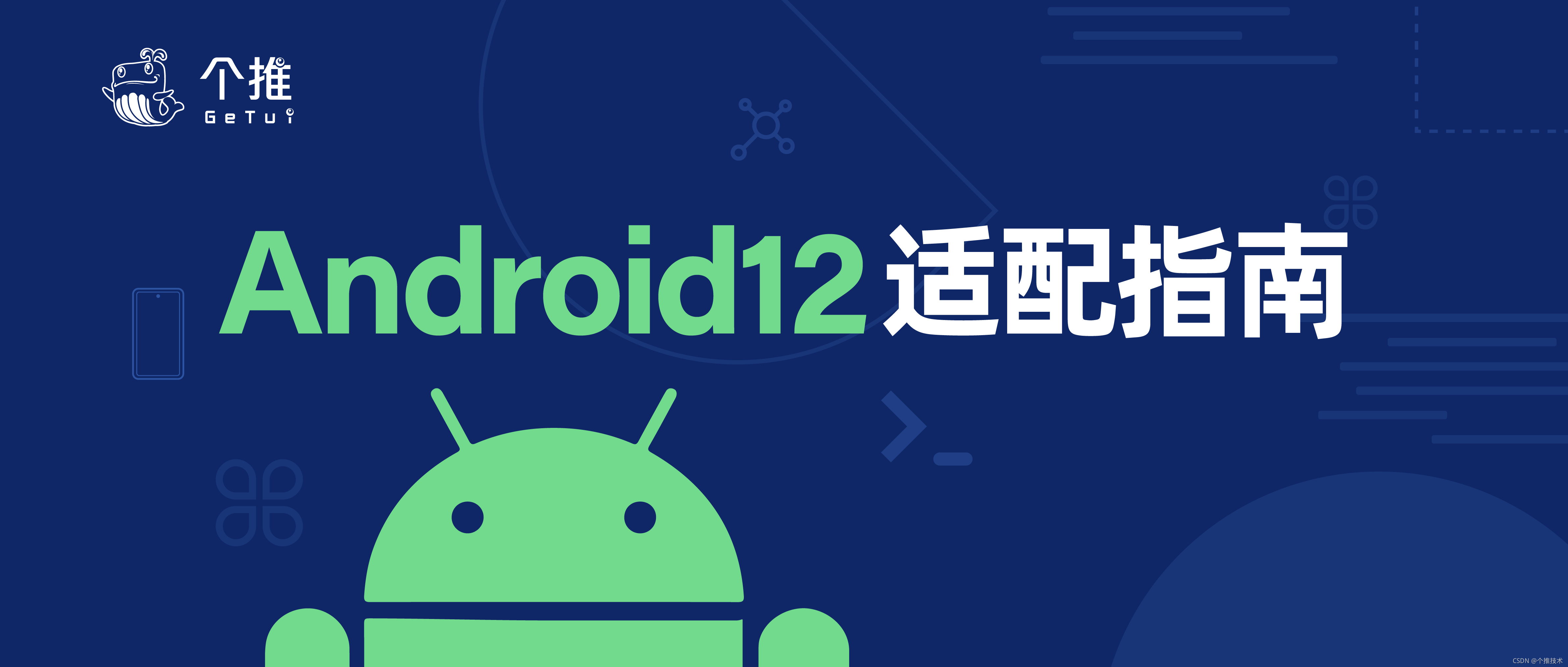 个推技术分享:深入解析Android 12的最新更新和完善适配方案(个推业务)-第1张图片-谷歌商店上架 个推技术分享:深入解析Android 12的最新更新和完善适配方案(个推业务)-第1张图片-谷歌商店上架