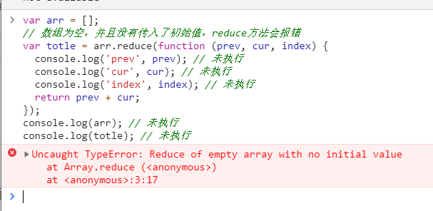 数组为空，并且没有传入了初始值，reduce方法会报错