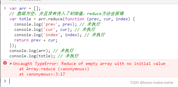 数组为空,并且没有传入了初始值,reduce方法会报错