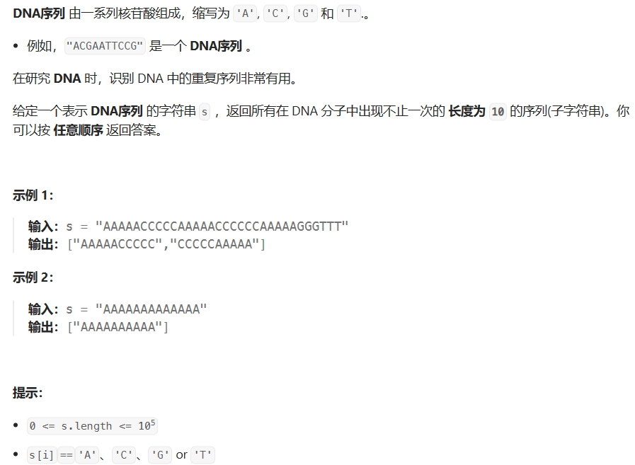 【LeetCode】每日一题 2023_11_5 重复的DNA序列