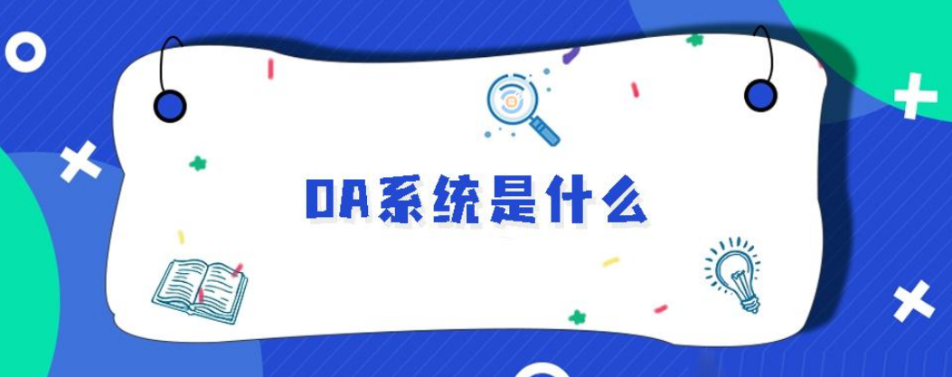 oa系统是什么？