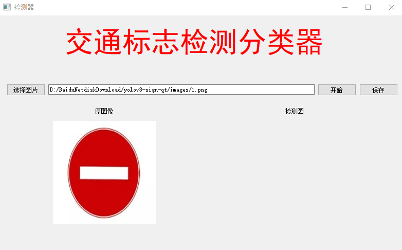 深度学习目标检测ui界面-交通标志检测识别