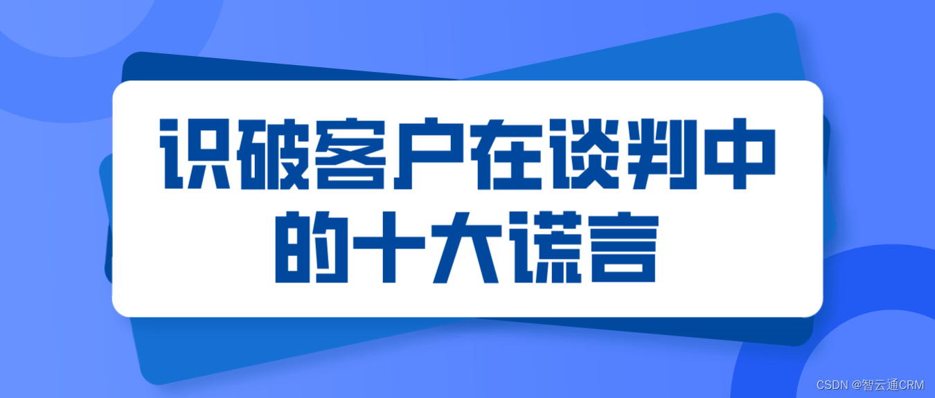 智云通CRM：识破客户在谈判中的十大谎言