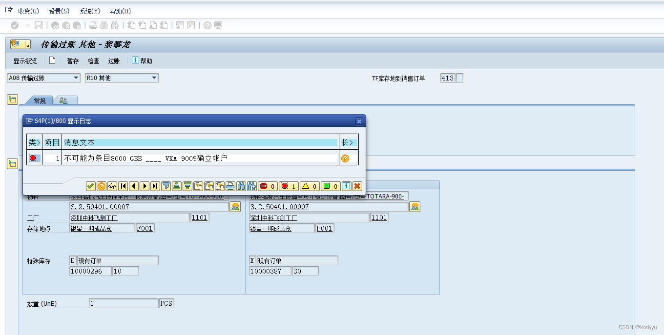 413E 移库报错：不可能为条目8000 GBB____VKA 9009确立账户