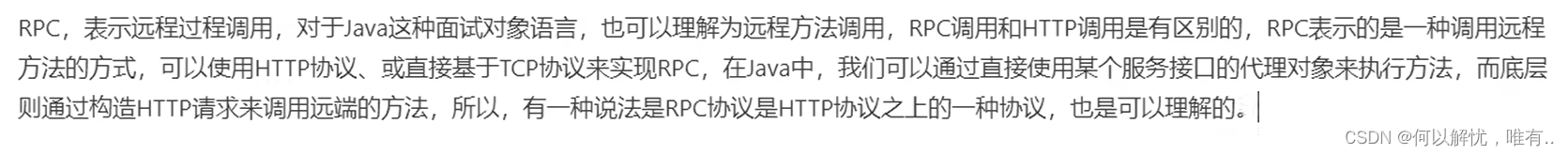 RPC，表示远程过程调用，对于Java这种面向对象语言，