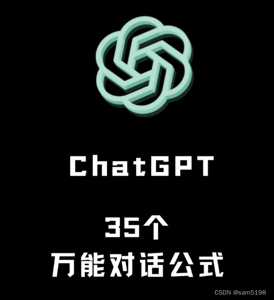 35个Chatgpt万能对话公式