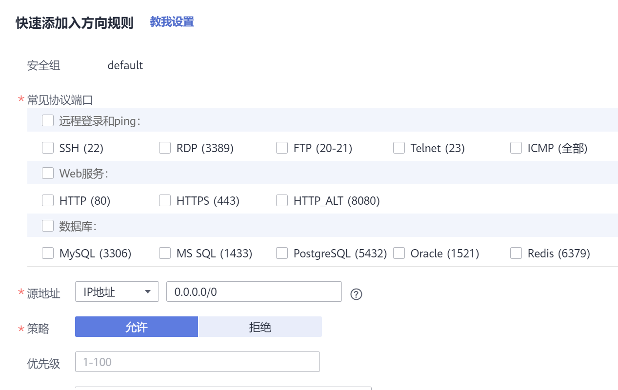 快速添加入方向规则