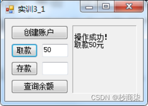 C#程序设计——面向对象编程基础，设计一个Windows应用程序，模拟一个简单的银行账户管理系统。实现创建账户、取款、存款和查询余额的模拟操作。