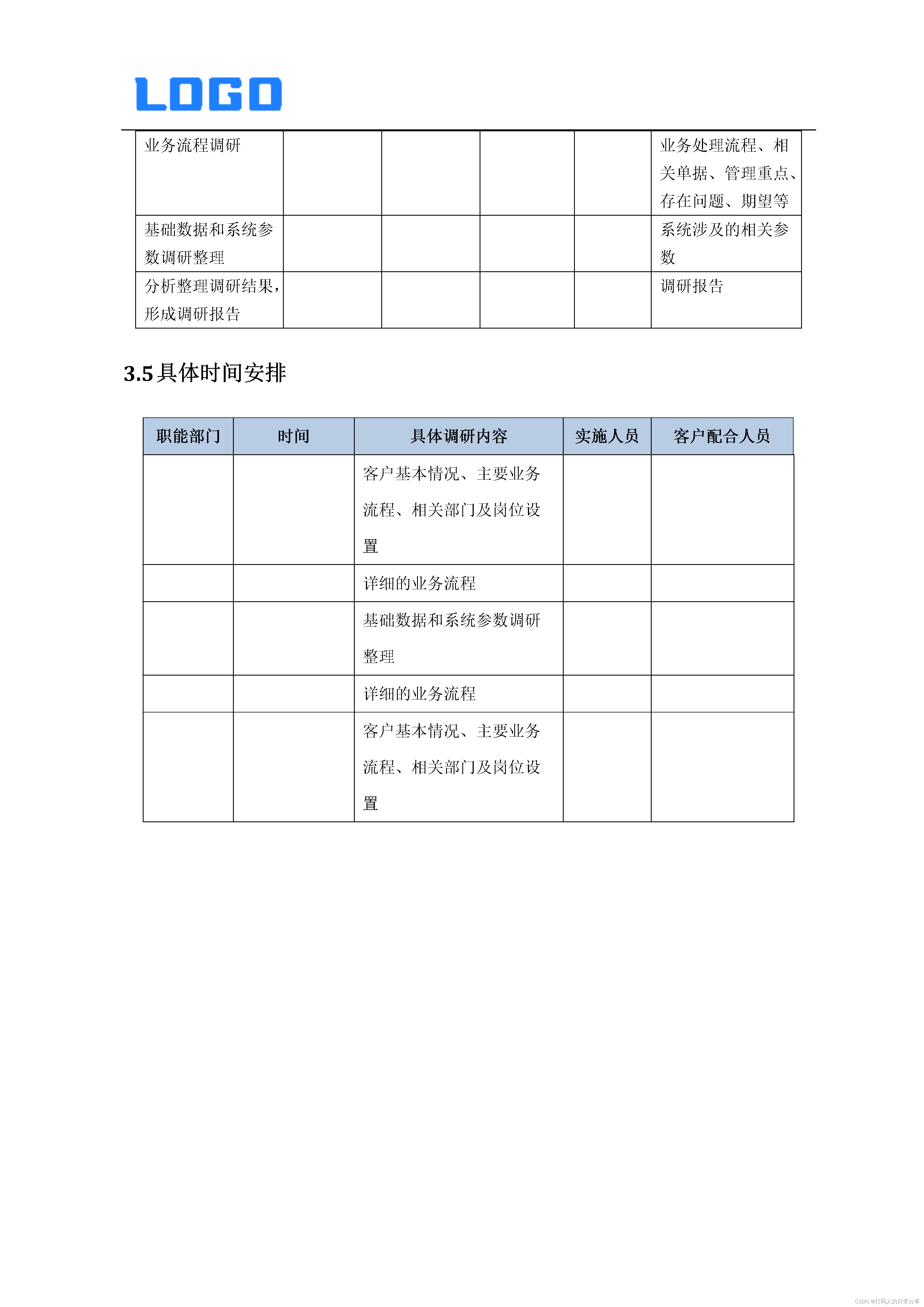 需求调研计划及用户需求调研单