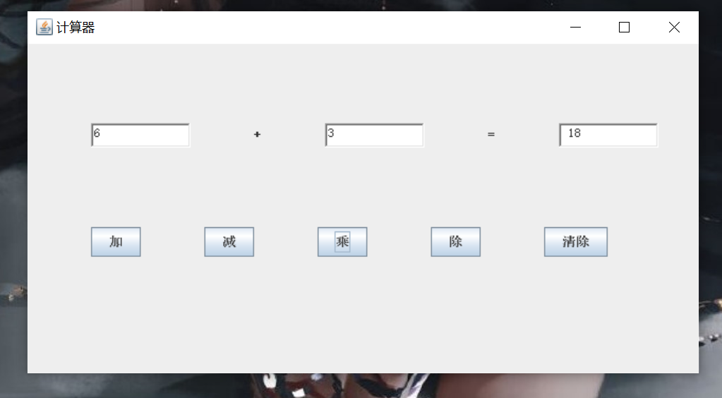 JavaGUI设计-计算器