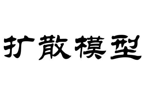 扩散模型diffusion model用于图像恢复任务详细原理 (去雨，去雾等皆可)，附实现代码