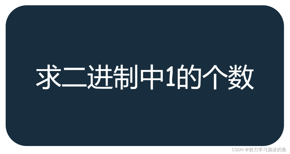 探秘C语言经典题目：如何求解整数二进制中1的个数