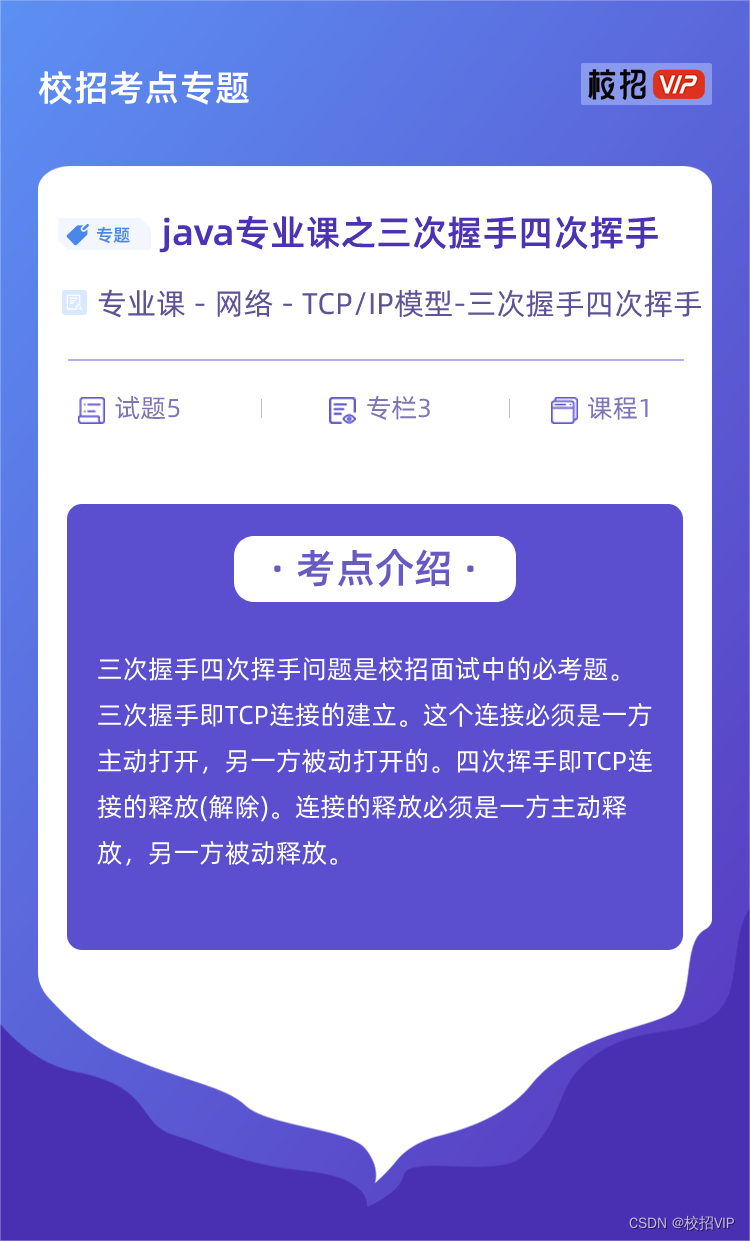 【校招VIP】java专业课之三次握手四次挥手