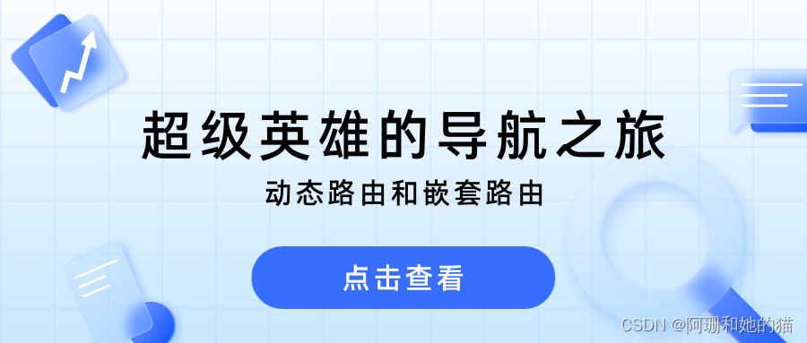 超级英雄的导航之旅：动态路由和嵌套路由