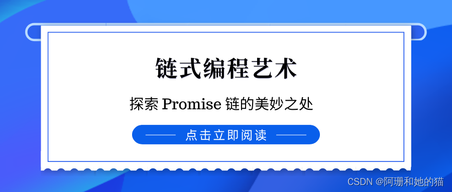 链式编程艺术：探索 Promise 链的美妙之处