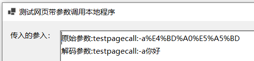 测试网页调用本地可执行程序（续1：解析参数中的中文编码）