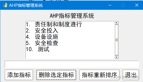 【python办公自动化】使用PysimpleGUI实现AHP指标的添加和删除及编号重新排序