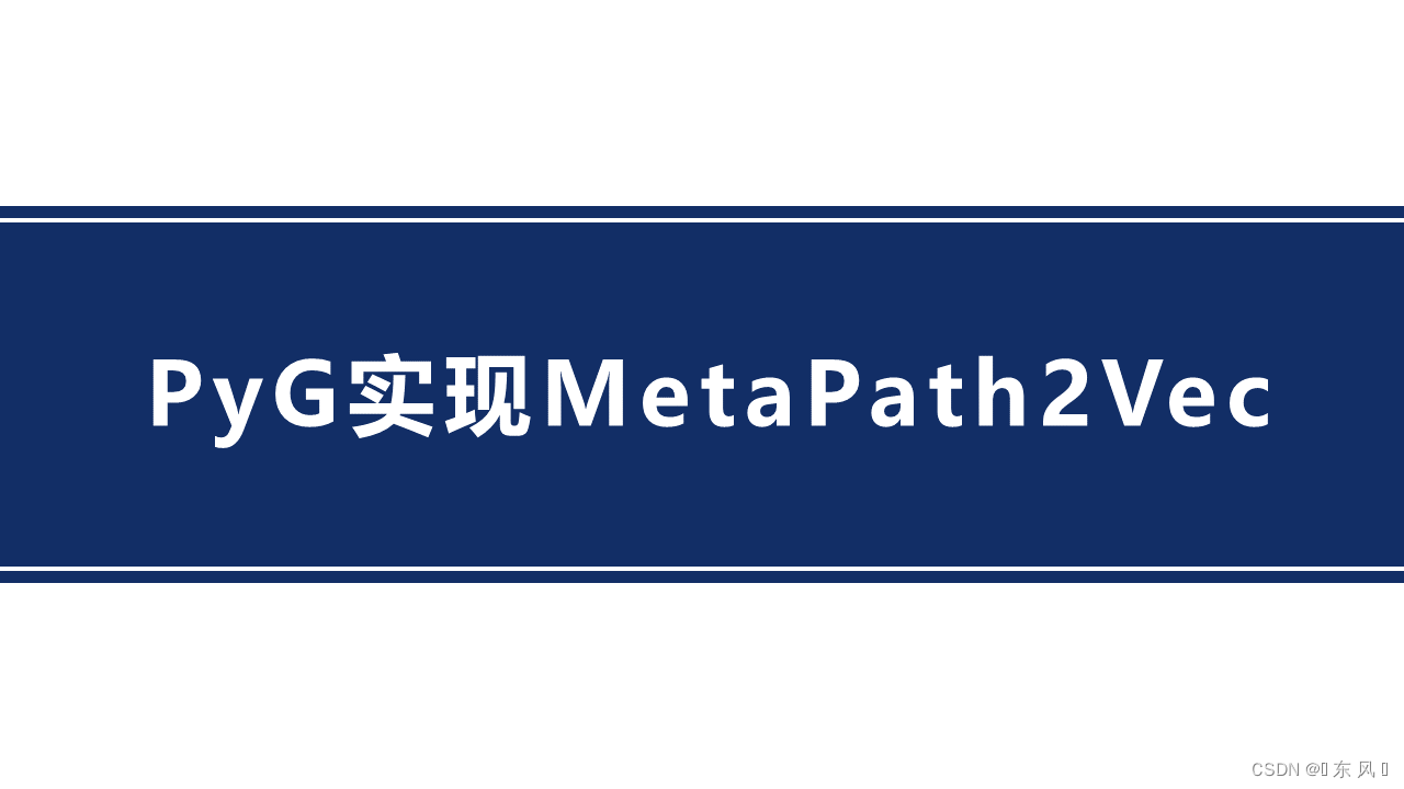 PyG基于MetaPath2Vec实现异构图节点分类及其可视化_基于metapath2vec的异构图节点分类及可视化方法CSDN博客