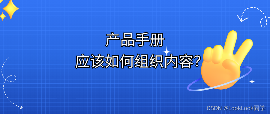 产品手册应该如何组织内容，以便用户能够快速找到所需信息？