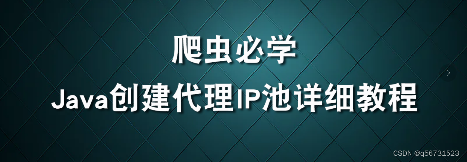 爬虫必学：Java创建代理ip池详细教程