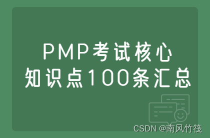 PMP考试核心知识点100条汇总（3）