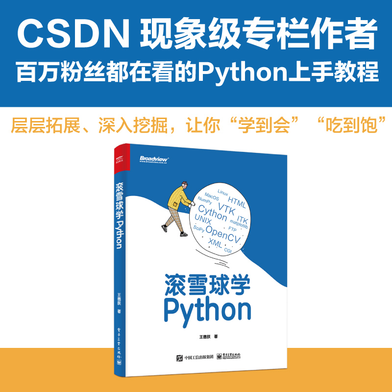 CSDN 专栏《滚雪球学 Python》变成实体书啦