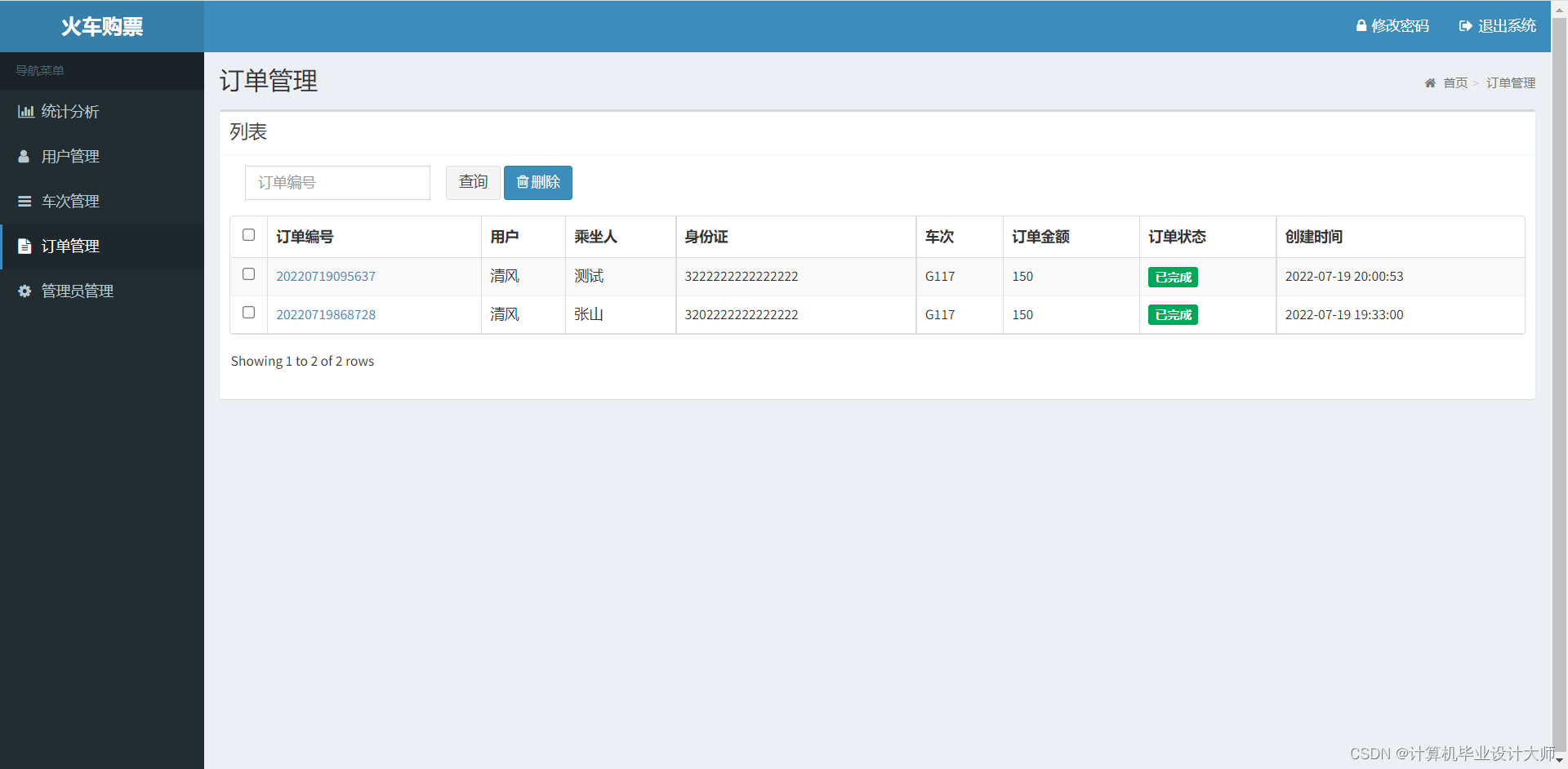 计算机毕业设计javaweb火车购票网站源码