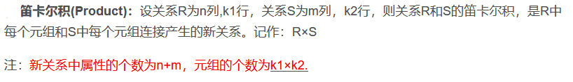 设关系R为n列,k1行，关系S为m列，k2行，则关系R和S的笛卡尔积，是R中每个元组和S中每个元组连接产生的新关系。记作：R×S