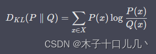 损失函数——KL散度（Kullback-Leibler Divergence，KL Divergence）