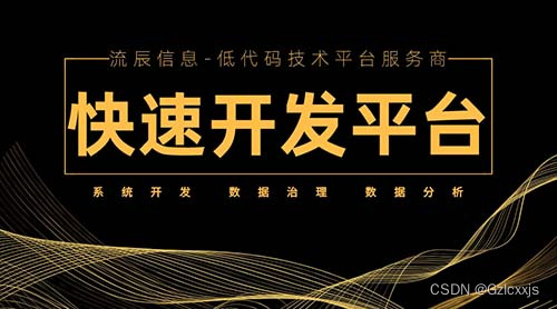 勇于创新，全力以赴，流辰信息快速开发平台助力企业提质增效！