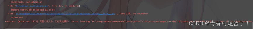 YOLOV7:OSError: [WinError 1455] 页面文件太小，无法完成操作的 最终解决方案