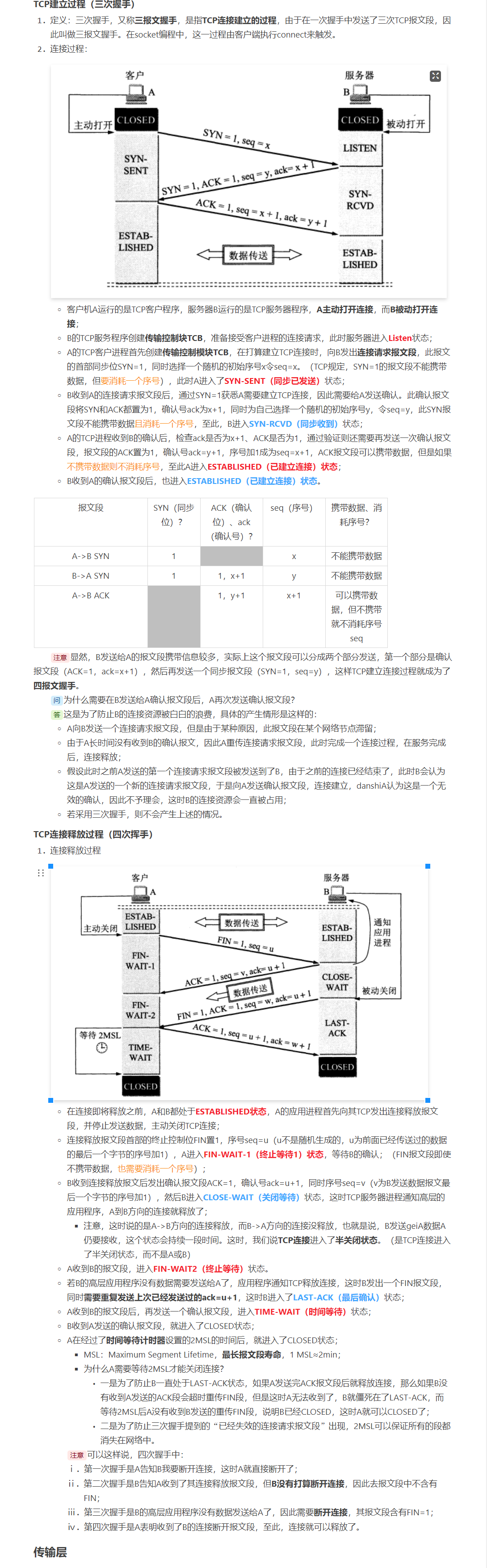 2021-07-27 详解TCP连接建立和释放的过程（三报文握手和四次挥手）