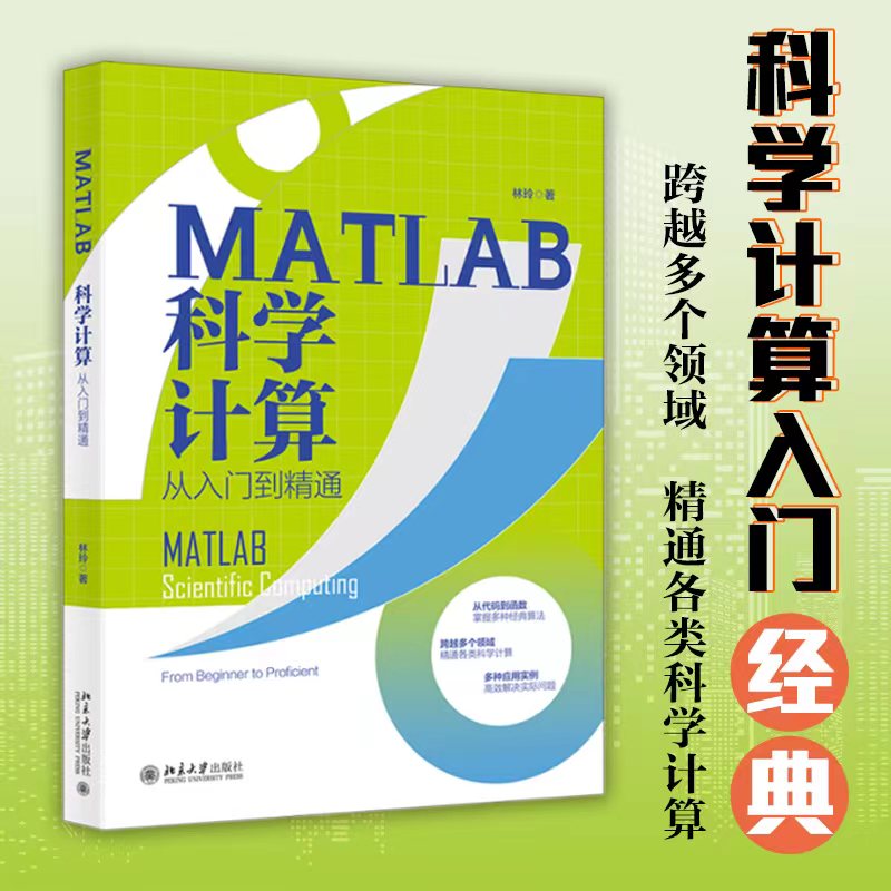 【赠书第6期】MATLAB科学计算从入门到精通