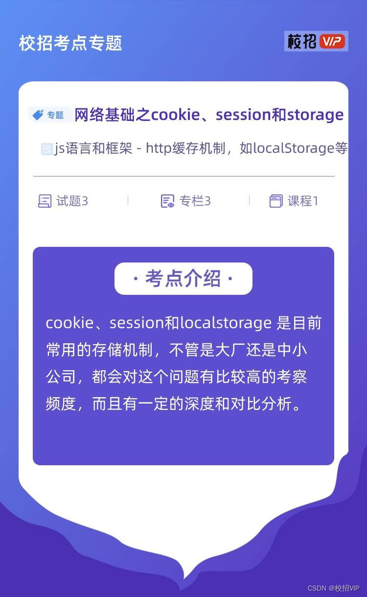 【校招VIP】网络基础之cookie、session和storage