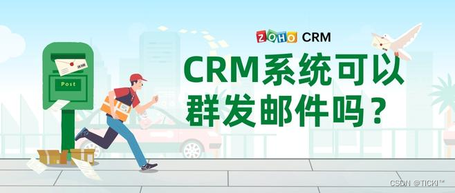 如何通过CRM系统进行群发邮件？