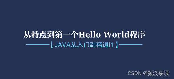 【Java从入门到精通|1】从特点到第一个Hello World程序