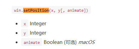 electron中使用setPosition()方法设置窗口的位置