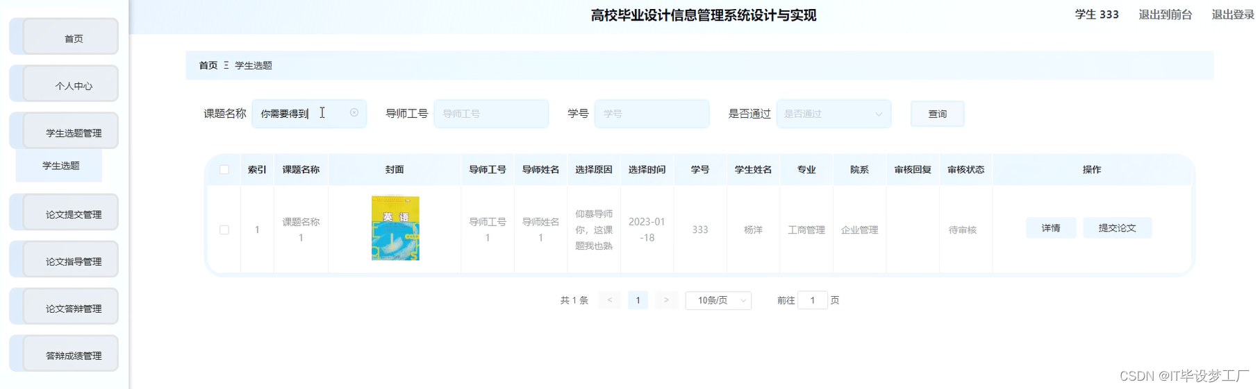 高校毕业设计信息管理系统-学生选题管理-学生